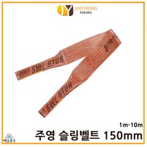 주영 슬링벨트 S마크 크레인바 컬러 실링바 갈색 밤색 브라운 150mm 1-10m, 9m