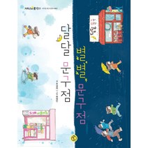 하나북스퀘어 달달 문구점 별별 문구점 저학년의 품격 1, 9791197375316