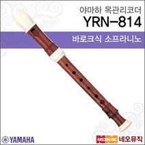야마하 소프라니노 목관 리코더 YRN-814 (바로크식), 야마하 YRN-814