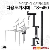 아이엠아이스피커스탠드 iMi 다용도거치대 LTS-450, iMi LTS-450/LMB01