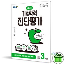 (GIFT+) EBS 2023 기초학력 진단평가 초등 3학년, 초등3학년