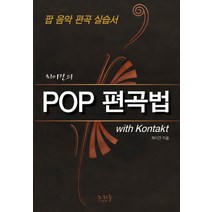 최이진의 POP 편곡법(with Kontakt):팝 음악 편곡 실습서, 노하우
