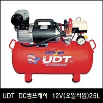 Han_UDT DC컴프레서 UDT-DC0125-12V(오일타입) 25L