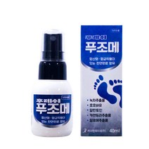 손톱 발톱 뿌리는 무좀 발냄새 제거제 손 발 관리 스프레이 풋케어 푸조메 40ml * 2개, 푸조메 40ml * 3개