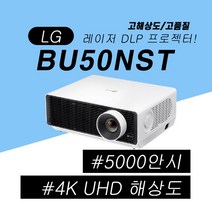 LG 프로빔 레이저 5000안시 4K UHD 사무실 회의실 회의용 강의실 매장용 홍보용 빔프로젝터
