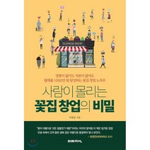 사람이 몰리는 꽃집 창업의 비밀, 이대강 저, 미래지식
