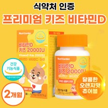 비타씨 비타디 키즈 유아 아연 비타민D 비타민C 활성형 비타민D3 비타민씨 비타민디 비타민dd3 아이 아기 키즈 초등학생 청소년 약 2개월분 권장량 2000iu 추어블 여성 남자