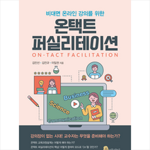 북페리타 온택트 퍼실리테이션 +미니수첩제공, 김민선,김진규,이일권