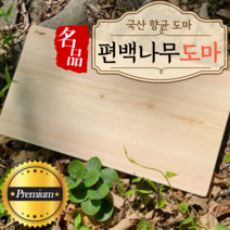 국산 편백 나무 향균 도마 양면 업소용 캠핑 히노끼 원목 주방 대형 소형 가벼운 가볍은 플레이팅 무절 반무절 유절