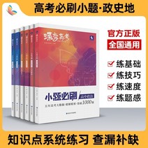 중국에서 파는 중국어 연습 자습책 나비 시리즈 대학 입학 시험 작은 문제는 높은 종합 2023 판 교양 종합 객관식 질문 1000 기본 질문 특별 포인트 교육 높은 세 가지 인, 교양세트 정치-역사-지리, 전국 통용