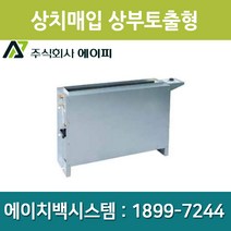 에이피 팬코일유니트 상치노출 상부토출형 AFC-08TC, AFC-08TC(좌배관)