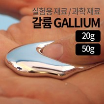 갈륨 녹는금속 DIY 과학 마술도구, 100g, 1개