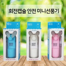 회전캡슐 안전 미니선풍기 휴대용선풍기 손풍기, 회전캡슐안전미니선풍기(블루)