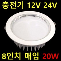 12V24V 캠핑카 탑차 차박SUV 선박 태양광 충전기용 실내 면조명 640X180 20W 12V 투광등 작업등 120W 60W 12V 매입등 6인치 8인치 20W 60W, 1개, 8인치 다운라이트 20W
