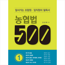 농협법 500 - 1 + 미니수첩 증정, 김상배