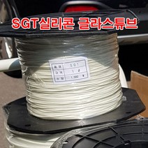 실리콘글라스 SGT튜브 1mm 파이 10M 절단/코팅 석면튜브 변압기 모터절연제