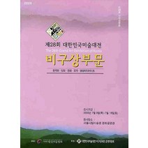 대한민국미술대전 비구상부분(제28회)(2009), 한국미술협회