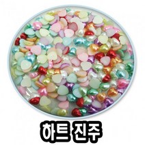 현hmvy_만들기재료 액세서리부자재 비즈 하트 반쪽 헤어핀 쥬얼리공예 악세서리 악세사리DIY 구슬♥sngr1, ♥sngr110mm 혼합