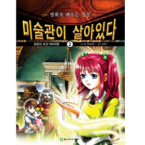 재미있는 성경 만화 미술관이 살아있다 구약 어린이, 2-믿음의 조상 아브라함