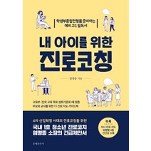 내 아이를 위한 진로코칭:학생부종합전형을 준비하는 예비 고1 필독서, 문예춘추사