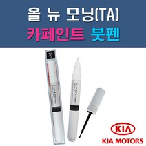 기아 올뉴모닝TA 3D ABB BEG IM K1P M9Y UD Z1 자동차 차량용 도색 카페인트 붓펜 타입, 1-1. 3D 브라이트실버(은빛실버)