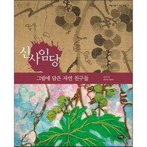 신사임당 그림에 담은 자연 친구들, 다림