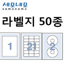 SS0813 세모네모 라벨지 100매 국산 50종 스티커라벨지 A4라벨지, 선택15 C 3021 CD라벨 지름 118mm