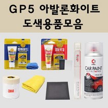 쉐보레 GP5 아발론화이트 자동차 차량용 붓펜 카페인트 도색 스프레이 더뉴 올뉴 아베오 말리부 트랙스 트레일블레이저 캡티바, 01.붓펜: GP5 아발론화이트