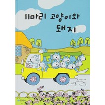 11마리 고양이와 돼지, 꿈소담이