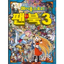 코믹 메이플스토리 공식 팬북3:, 서울문화사