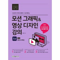 웅진북센 모션그래픽 영상디자인강의 10년차디자이너에게1 1로배우는, One color | One Size, 9791162243992