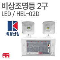 화경산업 비상조명등 2구 LED 60분 비상라이트 소방 KFI 인증