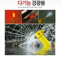 미니커터 경광등 경광봉 윈도우스파이크 다기능, 다기능 경광등 경광봉