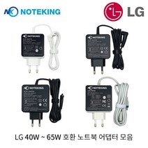 노트킹 LG 노트북 전용 충전기 그램 울트라PC 호환 19V 2.1A 2.53A 3.42A 40W~65W 전원 어댑터 모음, AD-NK6519UP (65W 불렛팁)