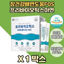 프리바이오틱스 장건강유산균 FOS 배변도움 초유 1통 배변 활동 도움 프리바이오틱스유산균 갈락토 자일로 프락토올리고당 prebiotics 프락토올리고당스틱 어머니 아버지 장에좋은
