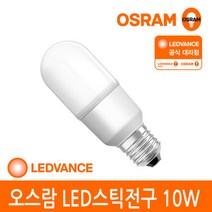 [오스람 공식] LED 스틱전구 10W 주광색 백색 전구색, 단품, 색상:백색(아이보리색)