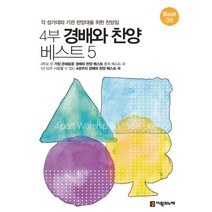 4부 경배와 찬양 베스트 5:각 성가대와 기관 찬양대를 위한 찬양집, 다윗의노래