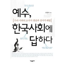 예수 한국사회에 답하다:우리 시대의 23가지 쟁점과 성서적 해법, 새물결플러스