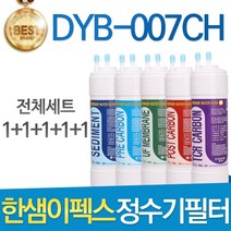 한샘이펙스 DYB-007CH 고품질 정수기 필터 호환 전체세트, 선택02_8인치 한방향 1년관리세트(4+2+1+1+1=9개)