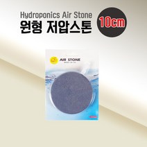원형 저압스톤 10cm 산소공급 기포기 에어스톤 콩돌