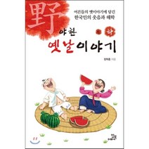 야한 옛날이야기(하):어른들의 옛이야기에 담긴 한국인의 웃음과 해학, 밥북, 정혁종 저