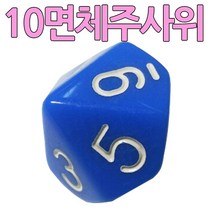 다스마트 파란색 10면체 1단위 주사위