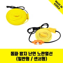 바꾸미 노란열선 수도동파방지열선 계랑기 온도감지 전기절감 세탁기호스 1M~50M 일반형 센서형, 14.센서형 노란열선(20M)