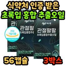 구독 씨스팡 관절팔팔 시스팡 식약처 인증 정품 초록입 홍합 추출 오일 초록 잎 뉴질랜드 허리 무릎 손가락 발가락 손목 발목 관절 홈쇼핑 광고 씨스팜 40대 50대 60대 70대, 3박스