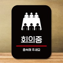 뭉키데코 표지판 안내판 팻말 푯말 실내 도어사인 주문 제작 출력_Q2_329_회의중, 블랙