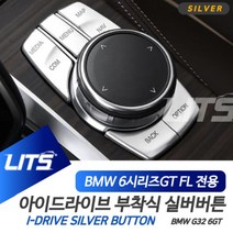 BMW G32 6시리즈GT 6GT LCI 전용 아이드라이브 부착식 실버 버튼 몰딩 악세사리