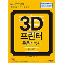 3D 프린터 운용기능사 필기 + 실기, 형설출판사