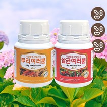살균여러분 뿌리여러분 농사용 미생물제 세트 150ml+150ml 1개