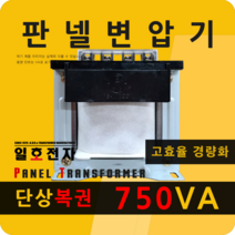 일호전자 판넬 변압기 750VA 단상 복권 패널 트랜스 배전반 전기 전압 핀타입 단자대, 단자대: 입출력 전압을 배송메시지에 기재하세요.