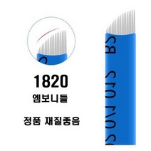 엠보니들 수지니들1820 2120 1420 외 반영구니들 50P, 1820빨강 60개